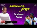 Santhana Kaatre Song Thanikattu Raja Movie Ilaiyaraaja Rajinikanth SPB S Janaki