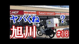 2018 北海道流氷ツーリング知床オホーツク網走 スーパーカブ110 4日目 比布町 当麻町 旭川市 国道39号線号＃18