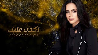 امال ماهر اكدب عليك وردة من روائع محمد الموجي