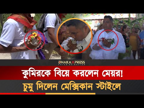 কুমিরের সঙ্গে চুমু খেয়ে প্রেমের প্রমাণ দিলেন মেয়র
