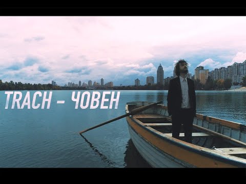 TRACH - Човен (Mood Video)