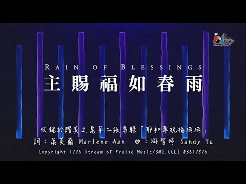 【主賜福如春雨 Rain of Blessings】官方歌詞版MV (Official Lyrics MV) - 讚美之泉敬拜讚美 (2)