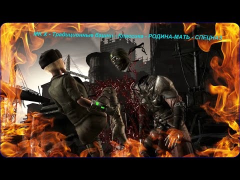 MK X - Традиционные башни - Классика - РОДИНА-МАТЬ - СПЕЦНАЗ