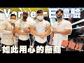 【Verve一日體驗】這麼用心的廠商才能找到這麼粗壯的代言人!!!!