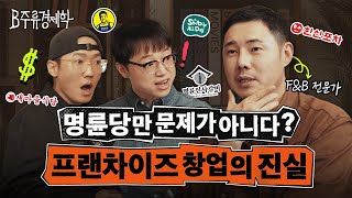 대한민국에서 프랜차이즈 창업 정말 조심해야 하는 이유 (더본코리아, 명륜당, 샤브올데이) | B주류경제학