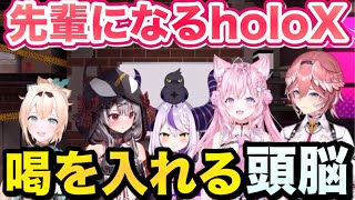先輩になり挨拶をちゃんとしようとするholoX【#ラプラスダークネス #鷹嶺ルイ #博衣こより #沙花叉クロヱ #風真いろは 切り抜き】 #ホロライブ切り抜き