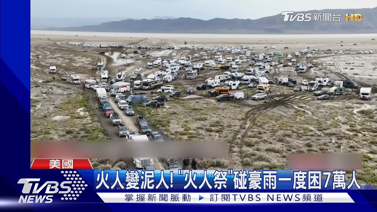 「火人」變「泥人」!美內華達火人祭遇豪雨 一度困7萬人