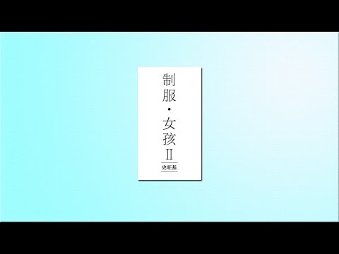 制服﹒女孩 II - CM 2.0 