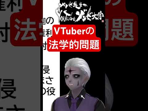 社会情報学科 🔴知らないと怖いVTuberの法律問題🟣法学的観点での議論🟢誹謗中傷、アイデンティティ権… #shorts #vtuber #law