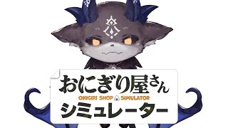 あくまのおにぎりやさん２【でびでび・でびる/にじさんじ】