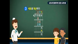 6학년 1학기 소수의 나눗셈 - 각 자리에서 나누어 떨어지지 않는 (소수)÷(자연수)