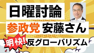 【NHK日曜討論】参政党の安藤裕さんが明快に反グローバリズムを説明してしまう！