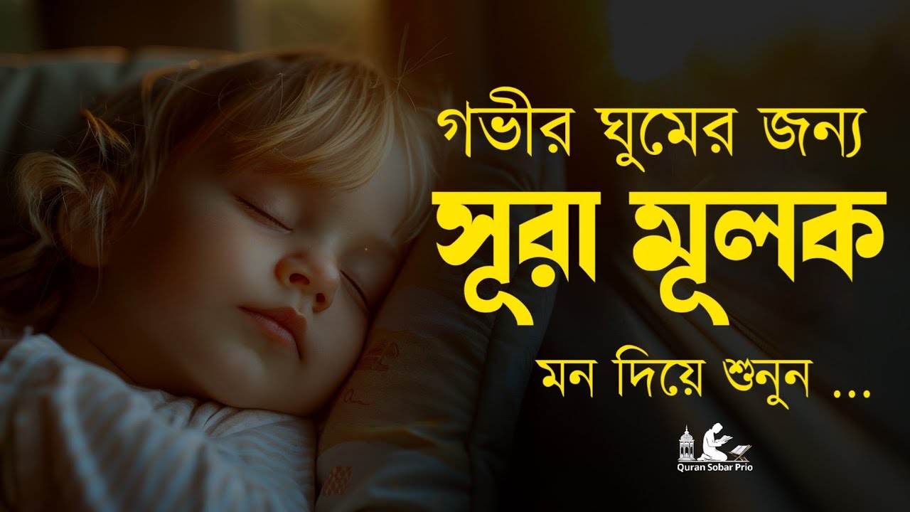 গভীর ঘুমের জন্য শুনুন সূরা আল মূলক খুব সুন্দর তেলাওয়াত। Surah Mulk/Shamsul haQue