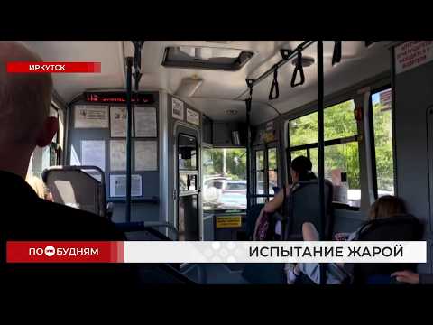 Жители Иркутска жалуются на невыносимую духоту в общественном транспорте
