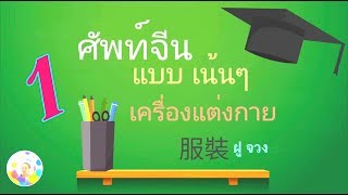 Chinese - Thai vocabulary EP.01 — Clothes ศัพท์จีนแบบเน้นๆหมวดเครื่องแต่งกาย 服裝篇