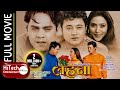 Lahana | लहना | Nepali Superhit Movie | Dilip Rayamajhi | Niruta Singh | Uttam Pradhan | Jitu Nepal