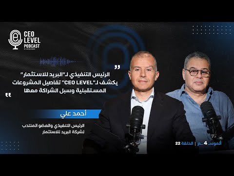الرئيس التنفيذي للبريد للاستثمار يكشف لـ"CEO LEVEL" تفاصيل المشروعات المستقبلية وسبل الشراكة معها