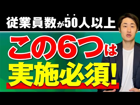 法律学科 従業員数が50人を超えた場合 事業場ごとにやるべきこと6選