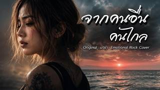 Download lagu จากคนอื่นคนไกล : มาช่า วัฒนพานิช| Emotional Rock | Covered  by Lostmind| mp3
