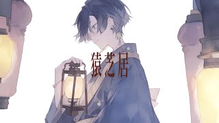 猿芝居 / なとり 青木葉 (cover)