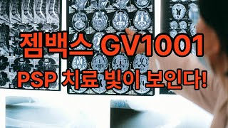 #젬백스 GV1001, PSP 환자 뇌를 바꾼 세계 첫 약물