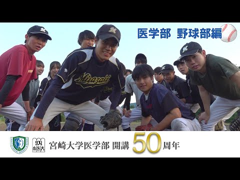 医学部 野球部【医学部開講50周年記念】