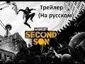 Трейлер игры infamous second son ( на русском ). 
