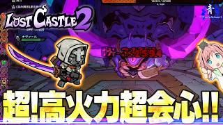 【ロストキャッスル2】『超！超会心！』記憶の欠片の場所一部と深度3脳筋高火力太刀！！【LostCastle2】