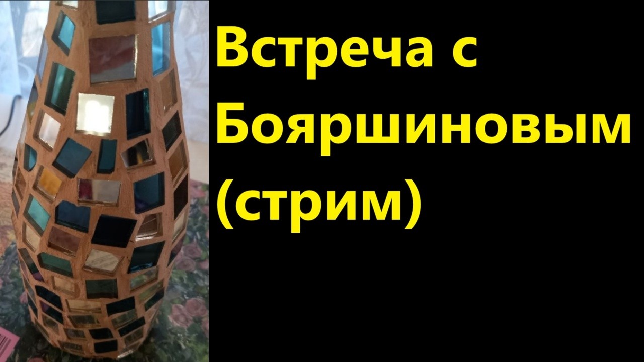 Встреча с Бояршиновым (стрим)