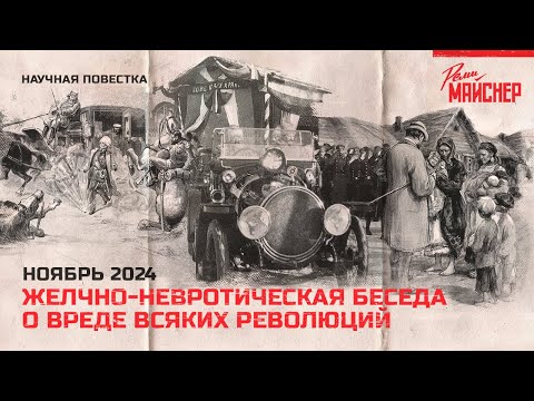 Желчно-невротическая беседа о вреде всяких революций. Ноябрь 2024.