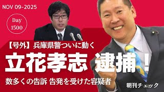 【号外】立花孝志ついに逮捕　兵庫県警　竹内英明県議への名誉毀損