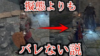 【ELDEN RING】アハ体験！変装をどこまで解いたらバレるのか検証！【エルデンリング】