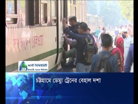 চট্টগ্রামে সংস্কারের অভাবে বন্ধ করে দেয়া হয়েছে ডেম্যু ট্রেন | ETV News