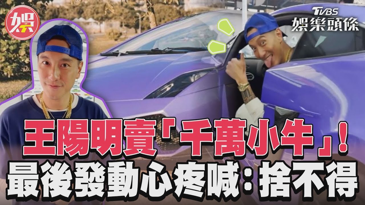 影音/王陽明賣「千萬小牛」! 最後發動心疼喊:捨不得