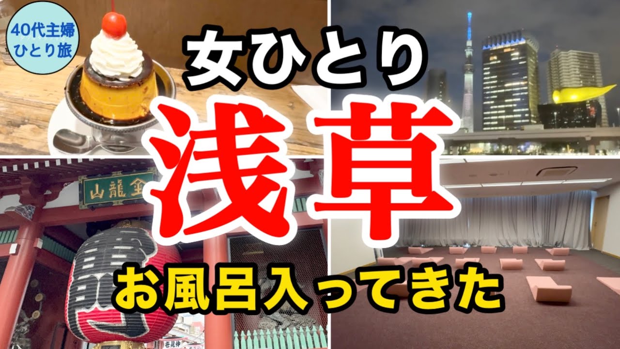 【女ひとり東京散歩】名店グルメとのんびり入浴