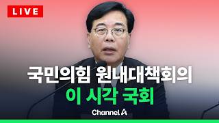 [????라이브를 켜라] 국민의힘 원내대책회의 실시간 현장 / 채널A