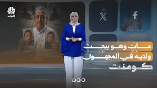 قصة أب مات وهو يبحث عن ولديه في المجهول | كومنت
