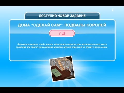 Квест 'Подвалы королей' в The Sims FreePlay | Обновленный квест
