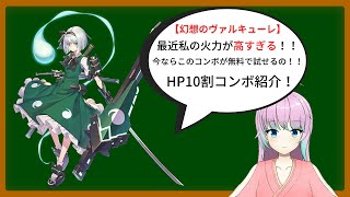 【11/02修正済み】【幻想のヴァルキューレ】実戦で使える妖夢10割コンボ