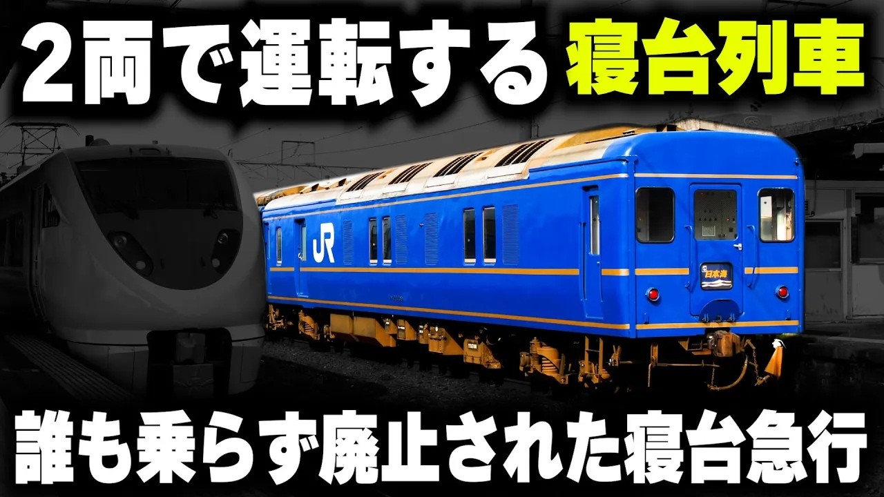 【たった2両編成の寝台列車】主要駅を完全スルー...誰も乗らなくて廃止された寝台急行