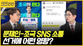 [사사건건] 문재인-조국 SNS 소통, 선거에 어떤 영향? (모경종, 주진우)