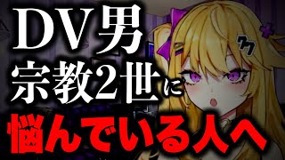【紫藤ナナ】※経験談※DV・宗教2世に悩んでいる人へ #紫藤ナナ #vtuber #切り抜き