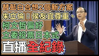 朱立倫公開談話回應柯文哲