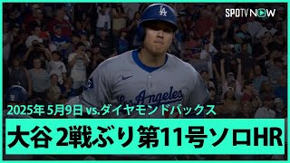 【大谷翔平 2戦ぶり第11号ソロHR！】ドジャースvsダイヤモンドバックス MLB2025シーズン 5.9