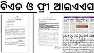 ଫ୍ରୀ ଆଇଏଏସ କୋଚିଂ ବିଏଡ ପରୀକ୍ଷା ଜୁଲାଇରେ FREE IAS COACHING FOR ODISHA STUDENTS, BED ENTRANCE 2023 JULY