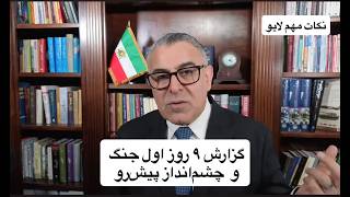 گزارش ۹ روز اول جنگ و  چشم‌انداز پیش‌رو