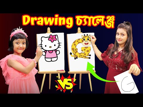রুহির সাথে Drawing চ্যালেঞ্জ করতে গিয়ে মার যা অবস্থা হলো | Drawing Challenge | Baby Mom Challenge
