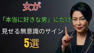 女が「本当に好きな男」にだけ見せる無意識のサイン5選