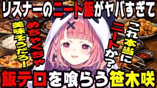 リスナーのニート飯に飯テロされる笹木咲【にじさんじ/にじさんじ切り抜き/笹木咲/笹木咲切り抜き/雑談/面白い/爆笑/飯テロ/飯雑/飯雑談】