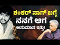 ಶಂಕರ್ ನಾಗ್ ವರ್ಚಸ್ಸು ಹೇಗಿತ್ತು ಗೊತ್ತಾ Pr